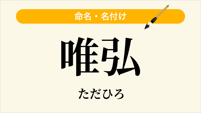 唯弘