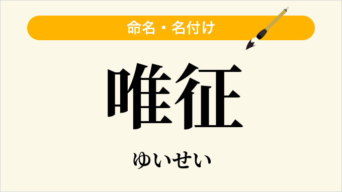唯征