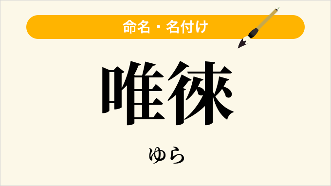 唯徠