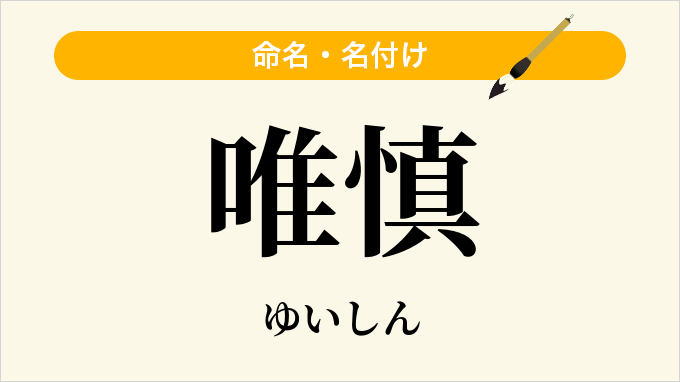 唯慎
