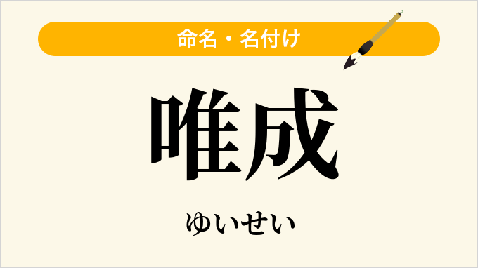 唯成