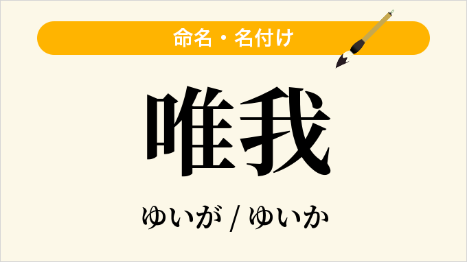 唯我