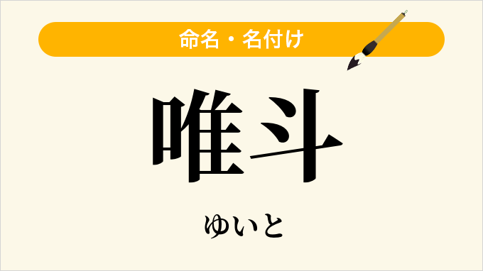 唯斗
