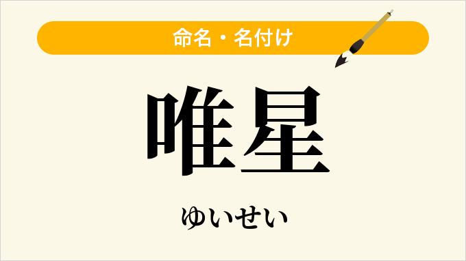 唯星