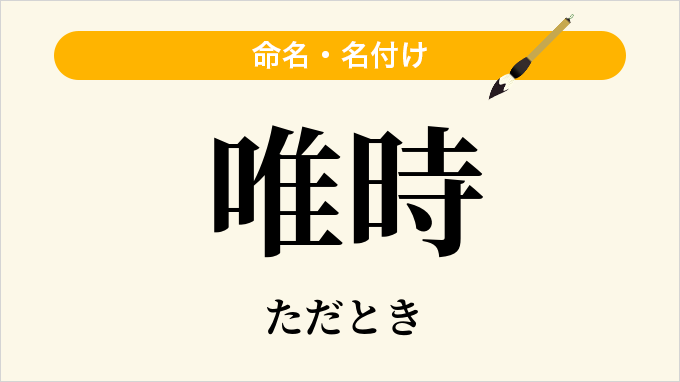 唯時