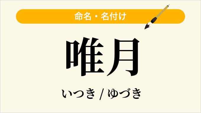 唯月
