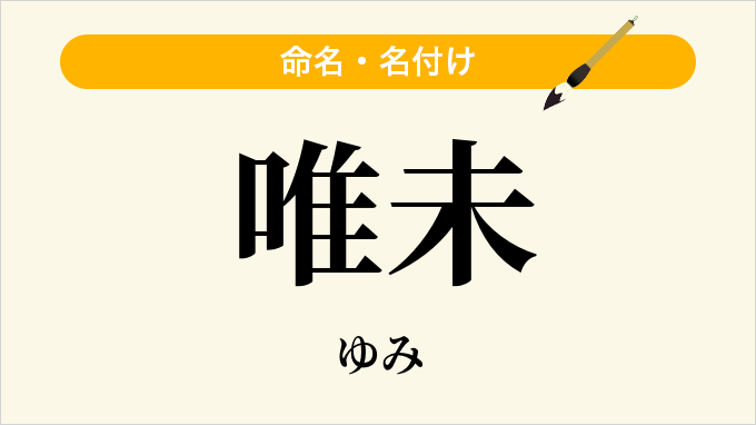唯未