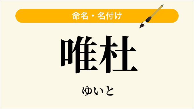 唯杜