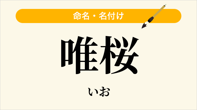 唯桜