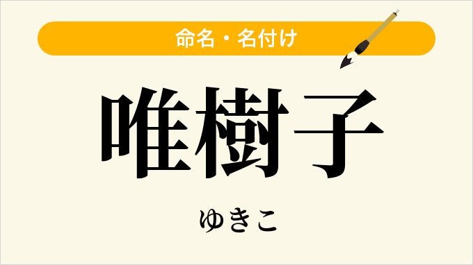 唯樹子