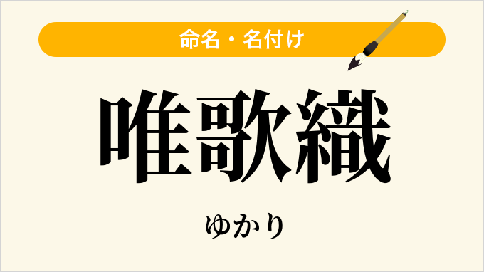 唯歌織