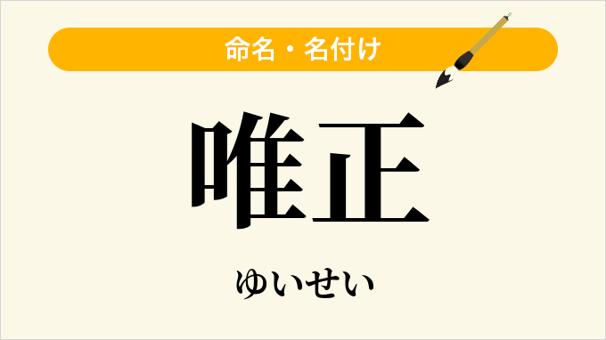 唯正
