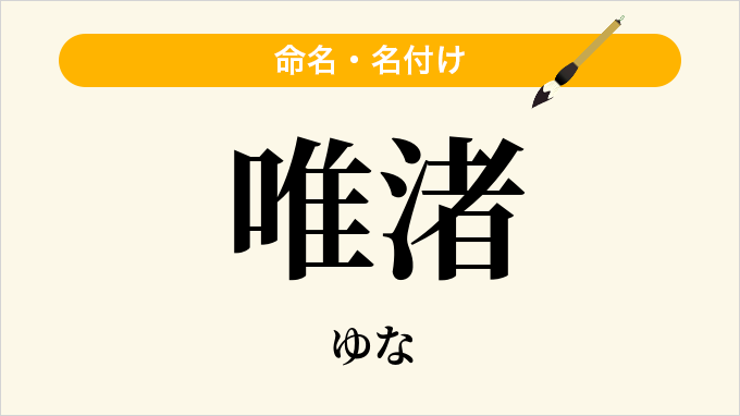 唯渚