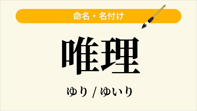 唯理