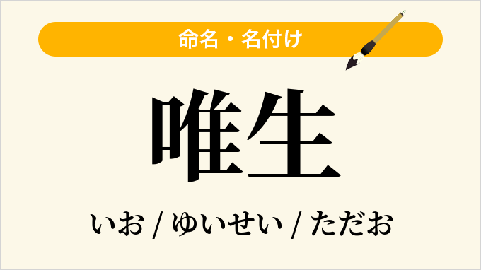 唯生