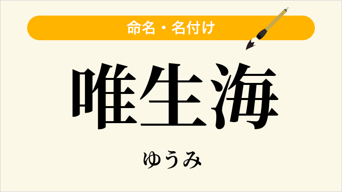 唯生海