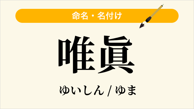 唯眞
