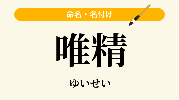 唯精