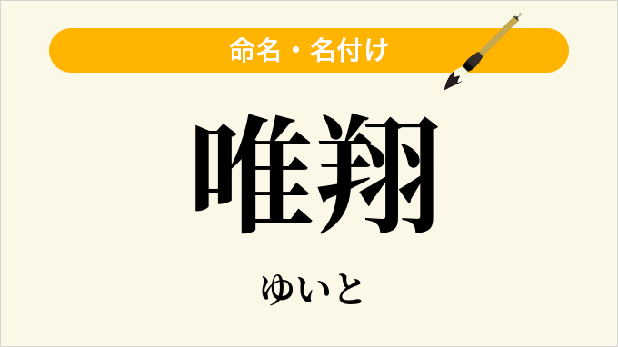 唯翔
