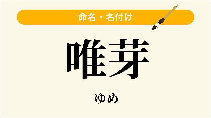 唯芽
