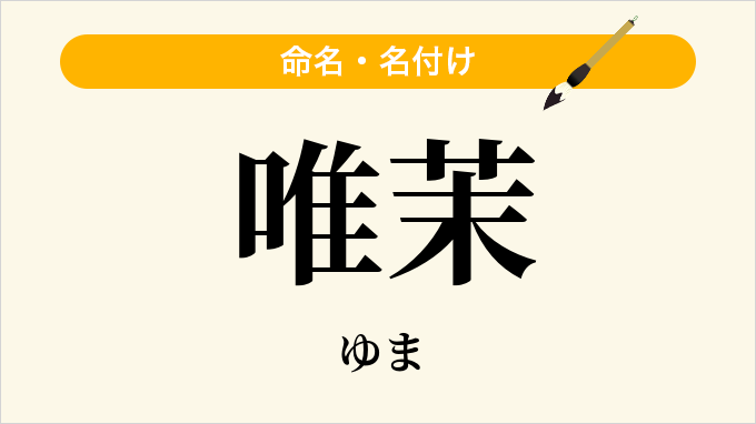 唯茉