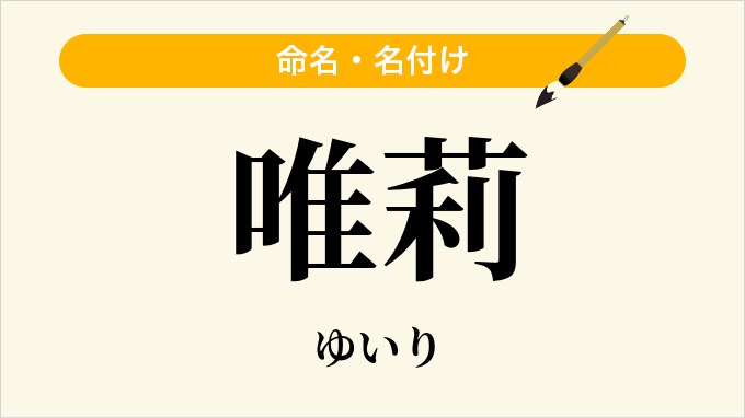 唯莉