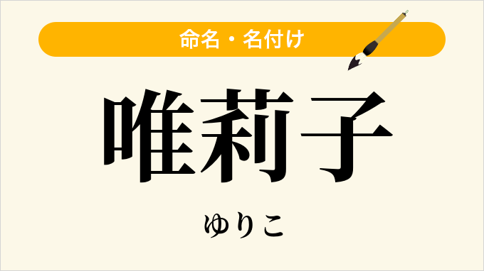 唯莉子