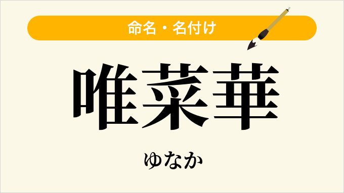 唯菜華