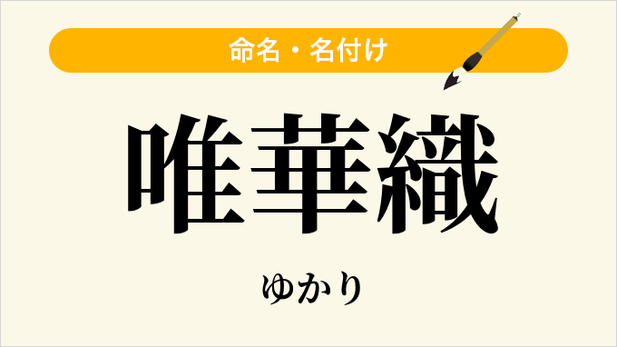 唯華織