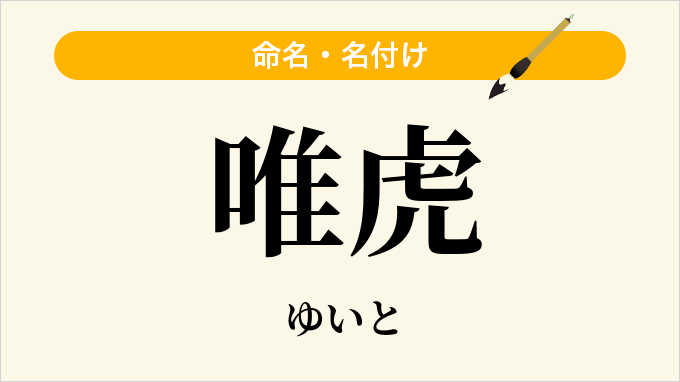 唯虎