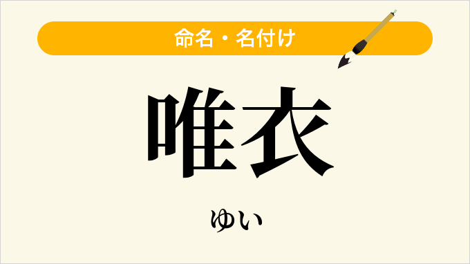 唯衣
