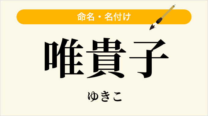 唯貴子