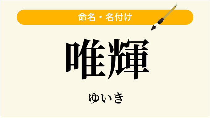 唯輝