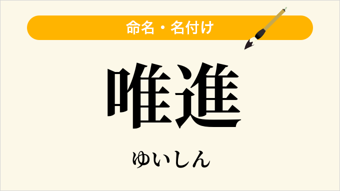 唯進