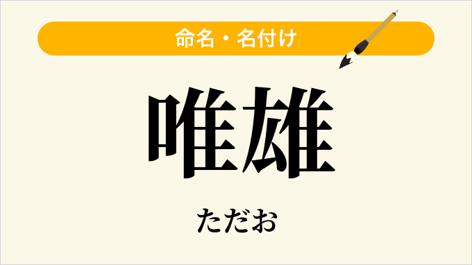 唯雄