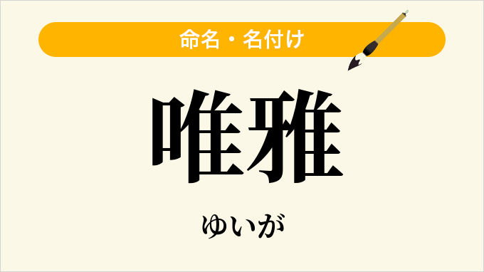 唯雅