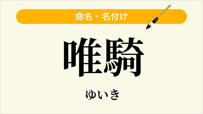 唯騎