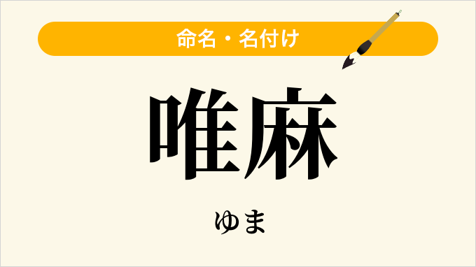 唯麻