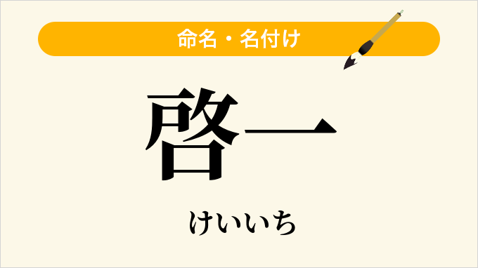 啓一