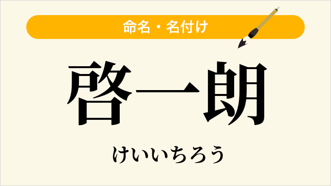 啓一朗