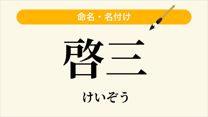 啓三