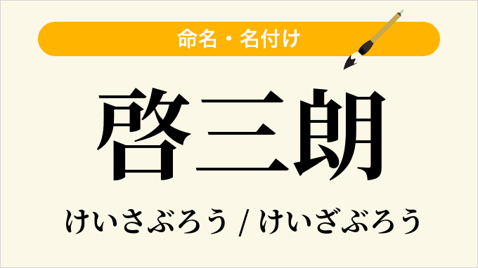 啓三朗