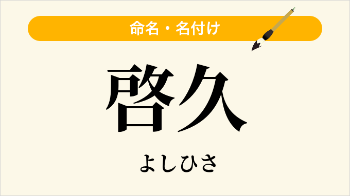 啓久