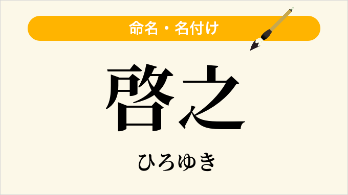 啓之