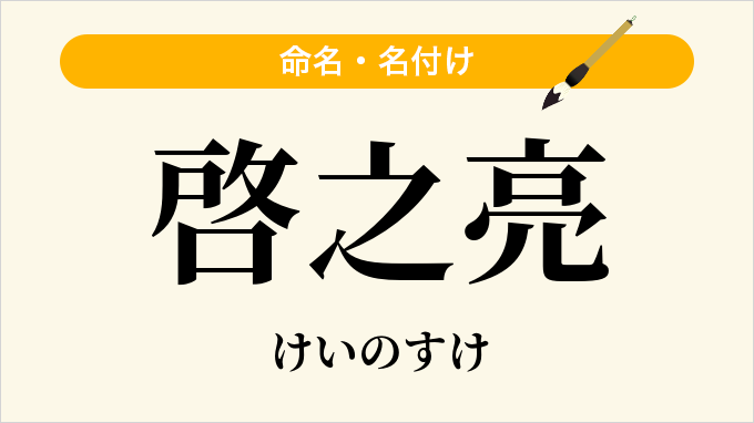 啓之亮