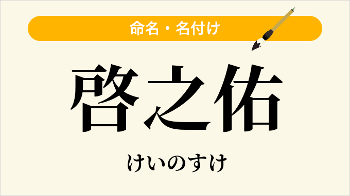 啓之佑