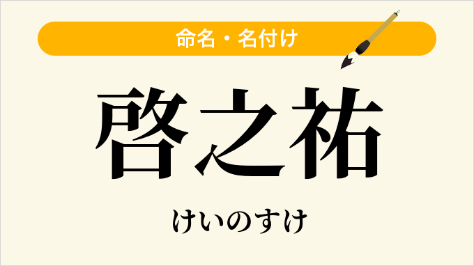 啓之祐