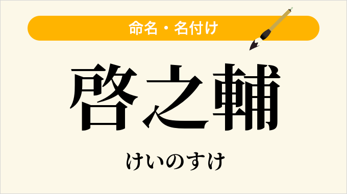 啓之輔