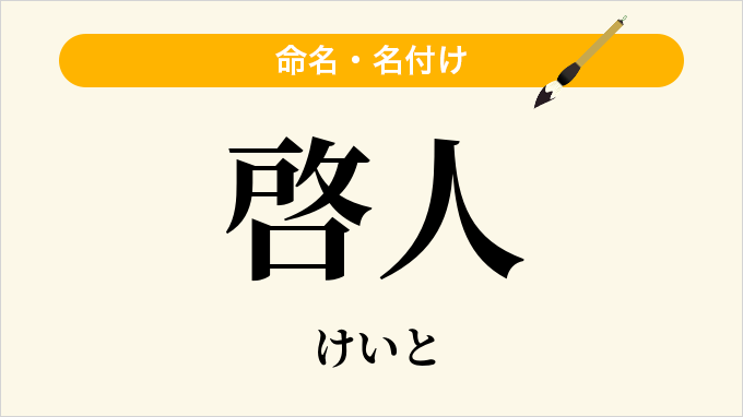 啓人