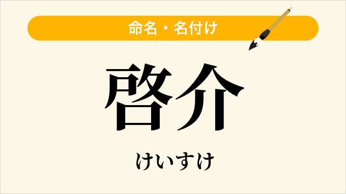 啓介